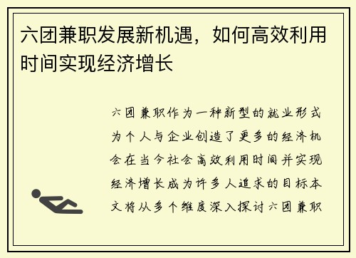 六团兼职发展新机遇，如何高效利用时间实现经济增长