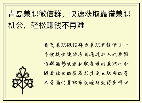 青岛兼职微信群，快速获取靠谱兼职机会，轻松赚钱不再难