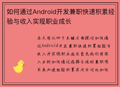 如何通过Android开发兼职快速积累经验与收入实现职业成长