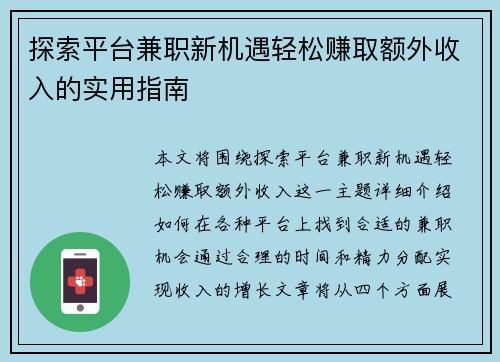 探索平台兼职新机遇轻松赚取额外收入的实用指南