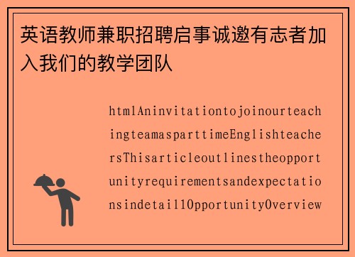 英语教师兼职招聘启事诚邀有志者加入我们的教学团队