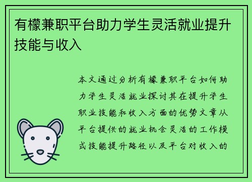 有檬兼职平台助力学生灵活就业提升技能与收入