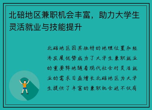 北碚地区兼职机会丰富，助力大学生灵活就业与技能提升