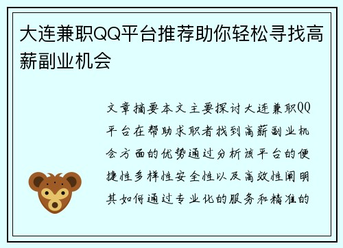 大连兼职QQ平台推荐助你轻松寻找高薪副业机会