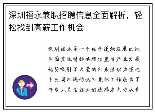 深圳福永兼职招聘信息全面解析，轻松找到高薪工作机会