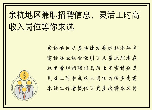 余杭地区兼职招聘信息，灵活工时高收入岗位等你来选