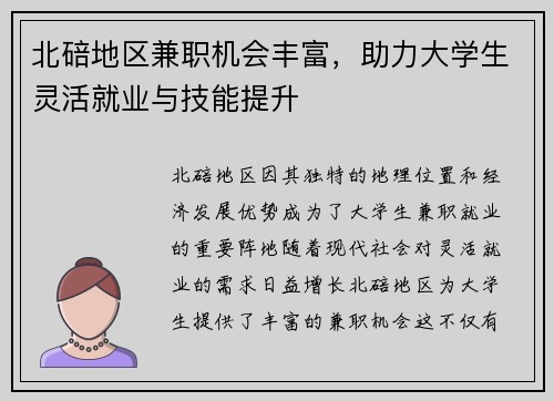 北碚地区兼职机会丰富，助力大学生灵活就业与技能提升