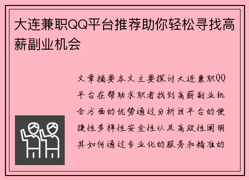 大连兼职QQ平台推荐助你轻松寻找高薪副业机会