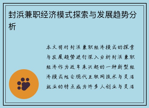 封浜兼职经济模式探索与发展趋势分析