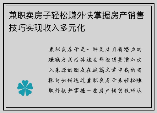 兼职卖房子轻松赚外快掌握房产销售技巧实现收入多元化