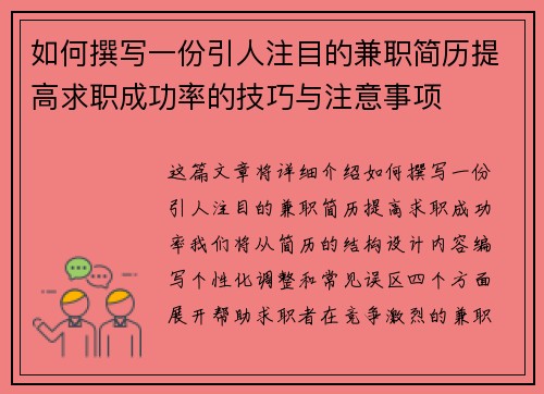如何撰写一份引人注目的兼职简历提高求职成功率的技巧与注意事项