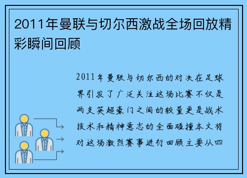 2011年曼联与切尔西激战全场回放精彩瞬间回顾