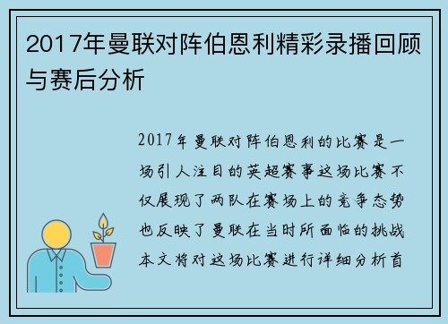 2017年曼联对阵伯恩利精彩录播回顾与赛后分析