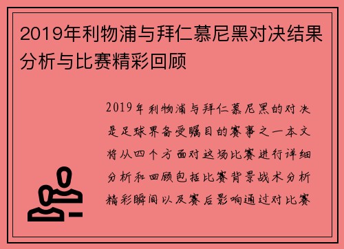 2019年利物浦与拜仁慕尼黑对决结果分析与比赛精彩回顾