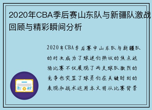 2020年CBA季后赛山东队与新疆队激战回顾与精彩瞬间分析