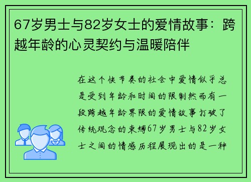 67岁男士与82岁女士的爱情故事：跨越年龄的心灵契约与温暖陪伴