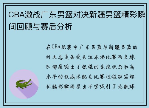 CBA激战广东男篮对决新疆男篮精彩瞬间回顾与赛后分析