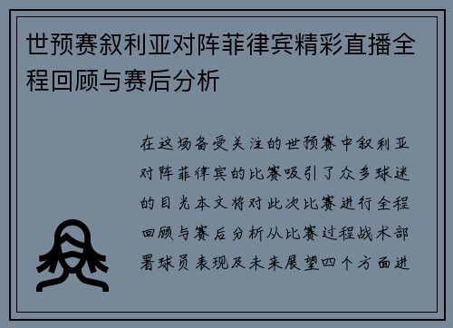 世预赛叙利亚对阵菲律宾精彩直播全程回顾与赛后分析