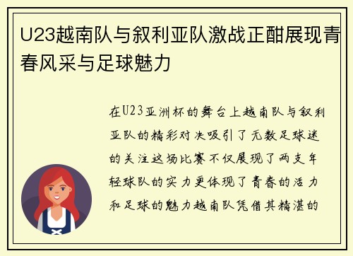 U23越南队与叙利亚队激战正酣展现青春风采与足球魅力