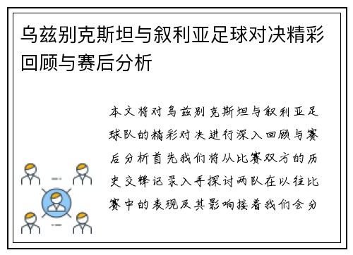乌兹别克斯坦与叙利亚足球对决精彩回顾与赛后分析