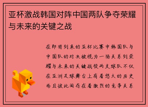 亚杯激战韩国对阵中国两队争夺荣耀与未来的关键之战