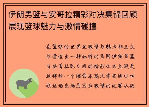 伊朗男篮与安哥拉精彩对决集锦回顾展现篮球魅力与激情碰撞