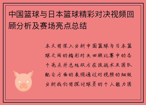 中国篮球与日本篮球精彩对决视频回顾分析及赛场亮点总结