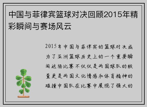 中国与菲律宾篮球对决回顾2015年精彩瞬间与赛场风云