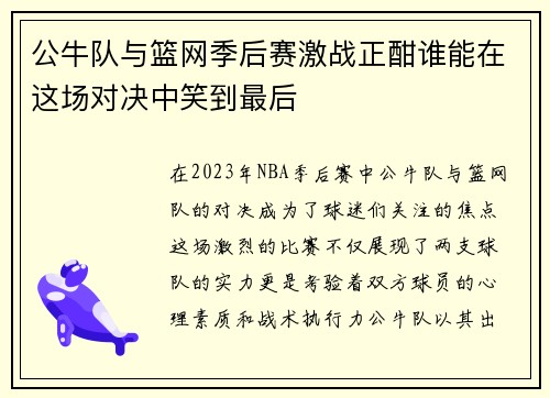 公牛队与篮网季后赛激战正酣谁能在这场对决中笑到最后