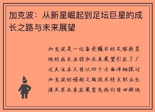 加克波：从新星崛起到足坛巨星的成长之路与未来展望