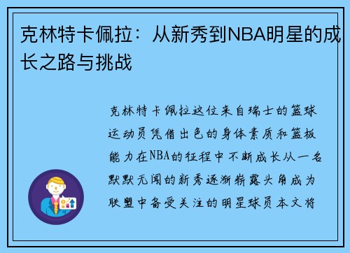 克林特卡佩拉：从新秀到NBA明星的成长之路与挑战