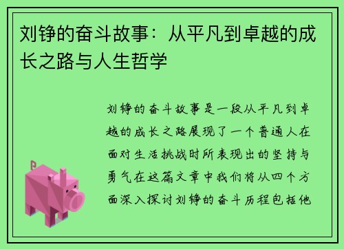 刘铮的奋斗故事：从平凡到卓越的成长之路与人生哲学