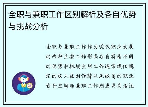全职与兼职工作区别解析及各自优势与挑战分析