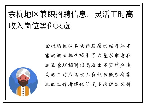 余杭地区兼职招聘信息，灵活工时高收入岗位等你来选