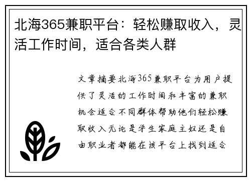 北海365兼职平台：轻松赚取收入，灵活工作时间，适合各类人群