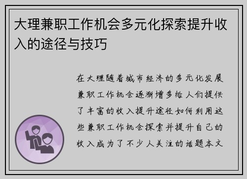 大理兼职工作机会多元化探索提升收入的途径与技巧
