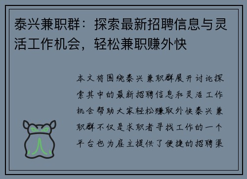 泰兴兼职群：探索最新招聘信息与灵活工作机会，轻松兼职赚外快