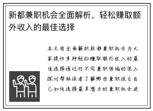 新都兼职机会全面解析，轻松赚取额外收入的最佳选择