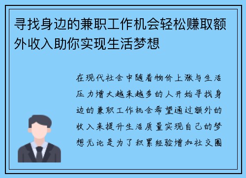 寻找身边的兼职工作机会轻松赚取额外收入助你实现生活梦想
