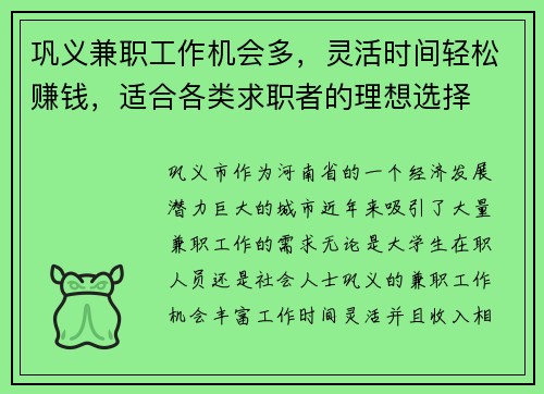 巩义兼职工作机会多，灵活时间轻松赚钱，适合各类求职者的理想选择