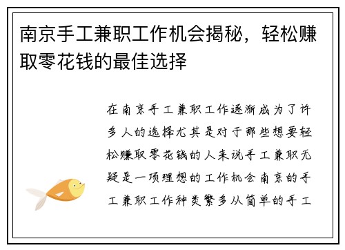 南京手工兼职工作机会揭秘，轻松赚取零花钱的最佳选择