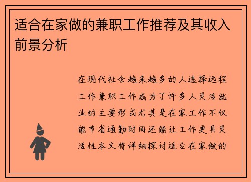 适合在家做的兼职工作推荐及其收入前景分析