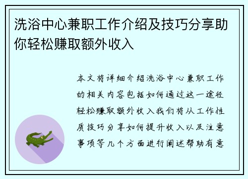 洗浴中心兼职工作介绍及技巧分享助你轻松赚取额外收入