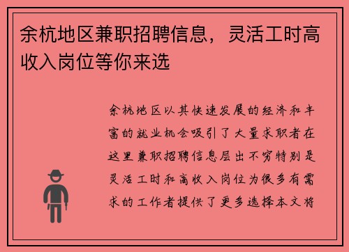 余杭地区兼职招聘信息，灵活工时高收入岗位等你来选