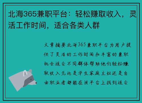 北海365兼职平台：轻松赚取收入，灵活工作时间，适合各类人群