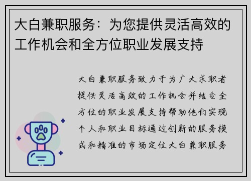 大白兼职服务：为您提供灵活高效的工作机会和全方位职业发展支持
