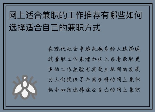 网上适合兼职的工作推荐有哪些如何选择适合自己的兼职方式