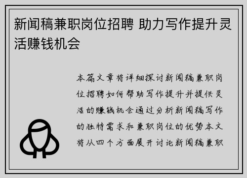 新闻稿兼职岗位招聘 助力写作提升灵活赚钱机会