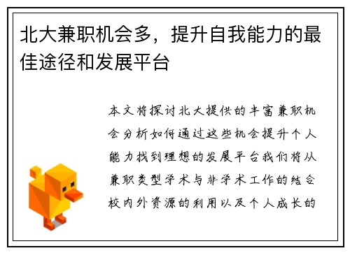 北大兼职机会多，提升自我能力的最佳途径和发展平台