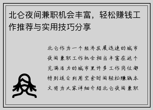 北仑夜间兼职机会丰富，轻松赚钱工作推荐与实用技巧分享